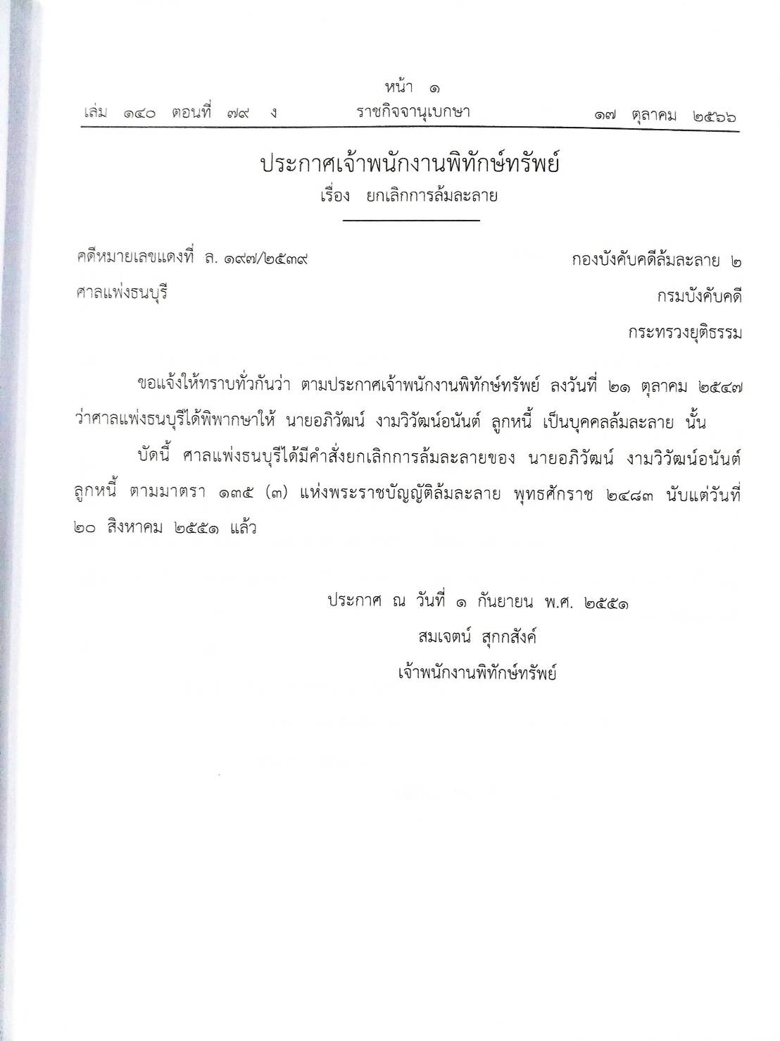 กฎหมายออกใหม่ ตอนที่ 79/66 11 ประกาศเจ้าพนักงานพิทักษ์ทรัพย์