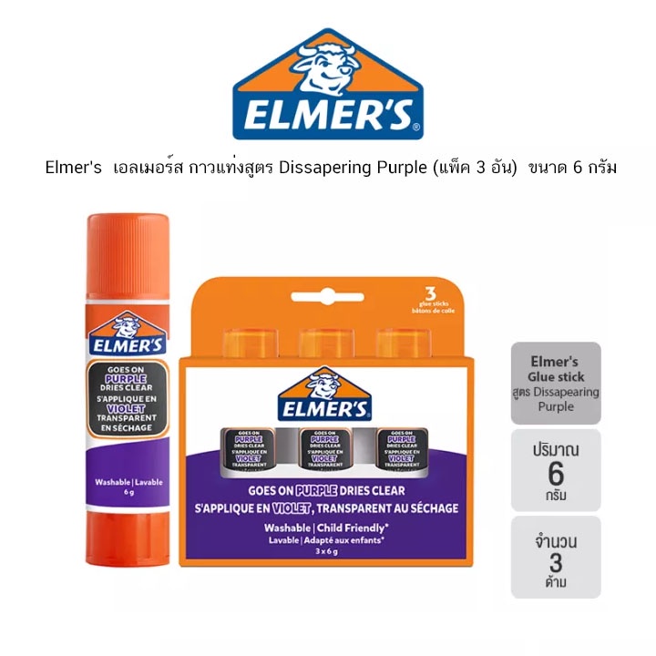 Elmer's เอลเมอร์ส กาวแท่งสูตร Dissapering Purple (แพ็ค 3 อัน) ขนาด 6 กรัม