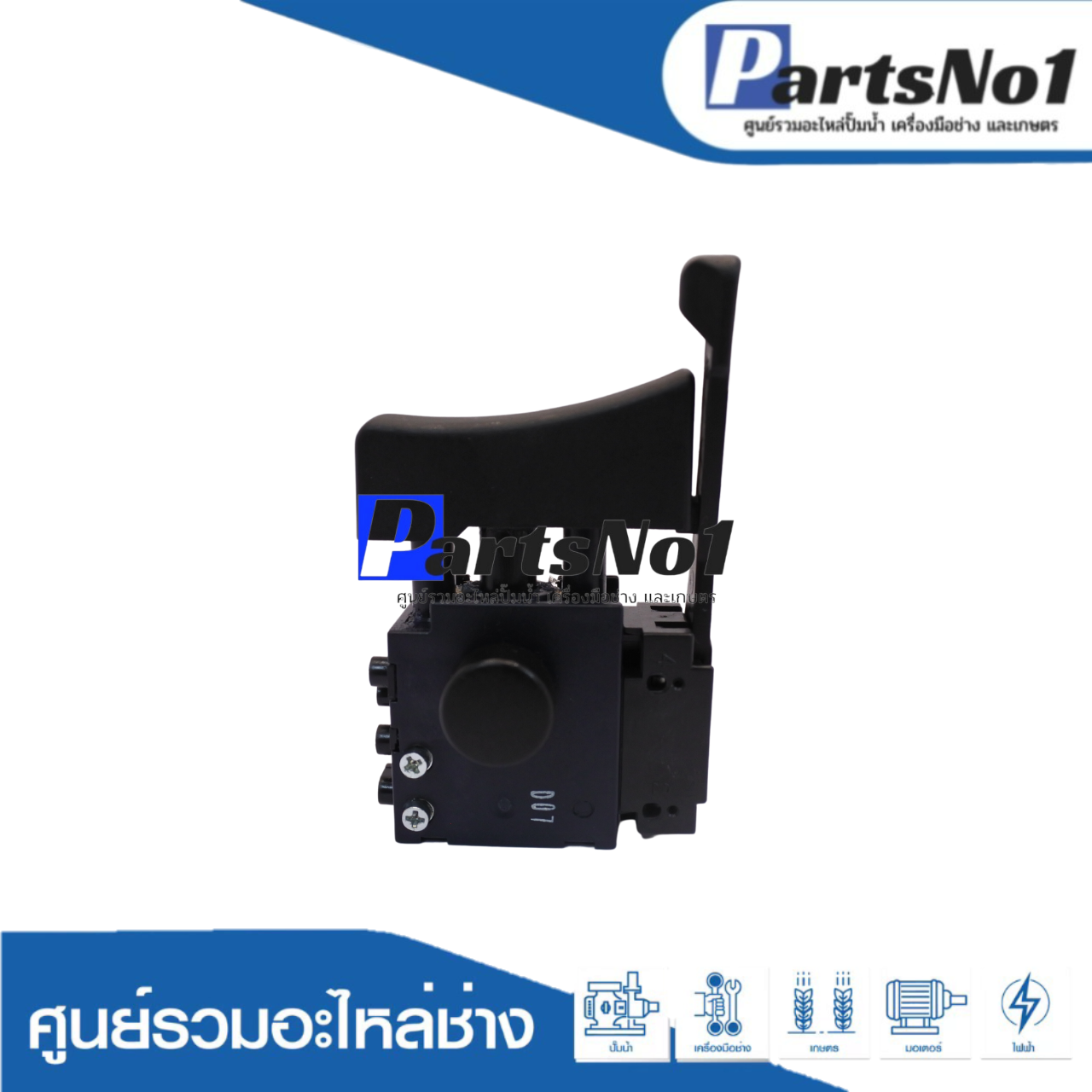 สวิทซ์แท้ MAKITA (HP1500)(#18)