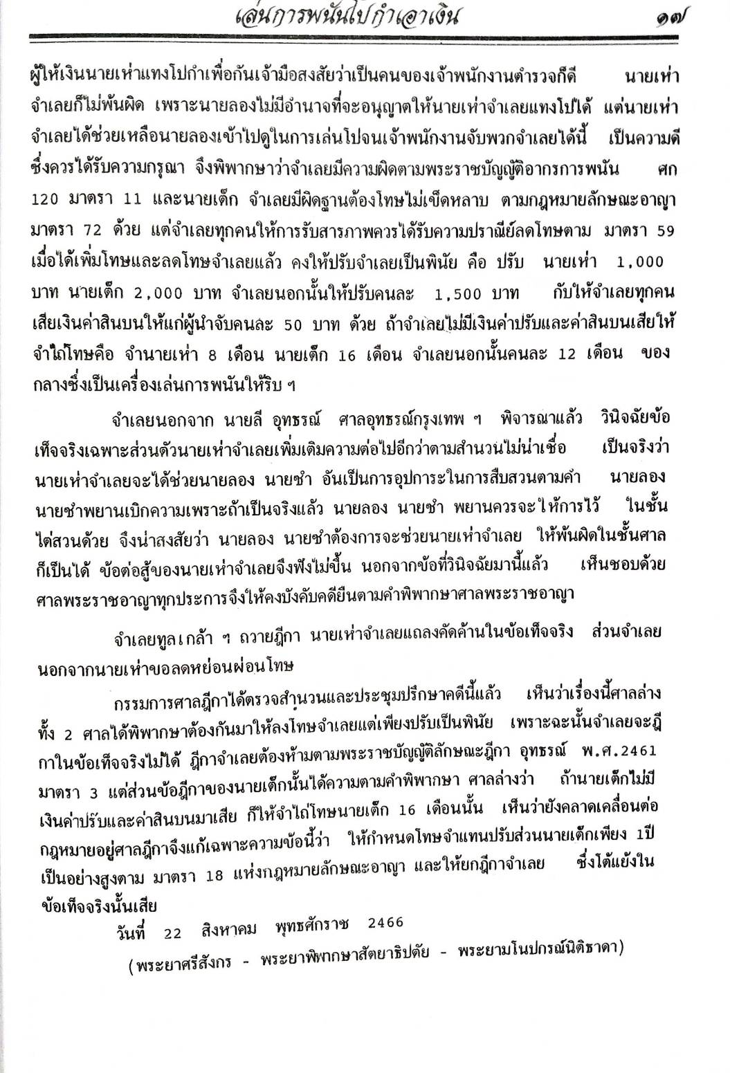 108 คดีการพนัน : ไพ่ผ่อง ไพ่ป๊อก การพนันขันต่อ (หนังสือเก่า มือ1)
