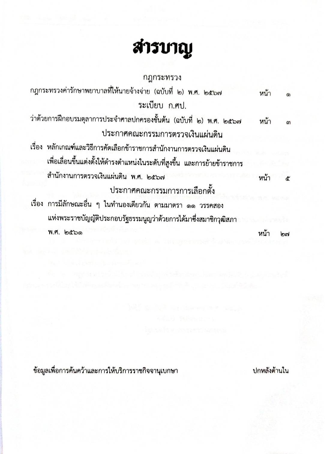 กฎหมายใหม่ปี 2567 ตอนที่ 23 กฎกระทรวง ระเบียบ 2 ประกาศ