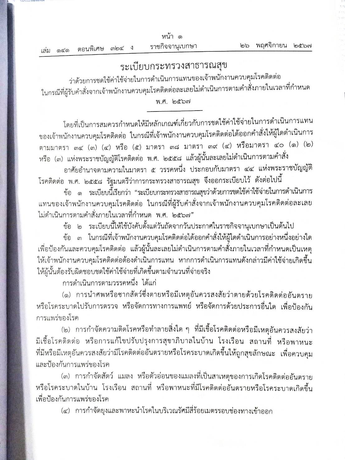 กฎหมายใหม่ปี 2567 ตอนที่ 324/67 ประกาศ คำสั่ง ข้อบังคับ
