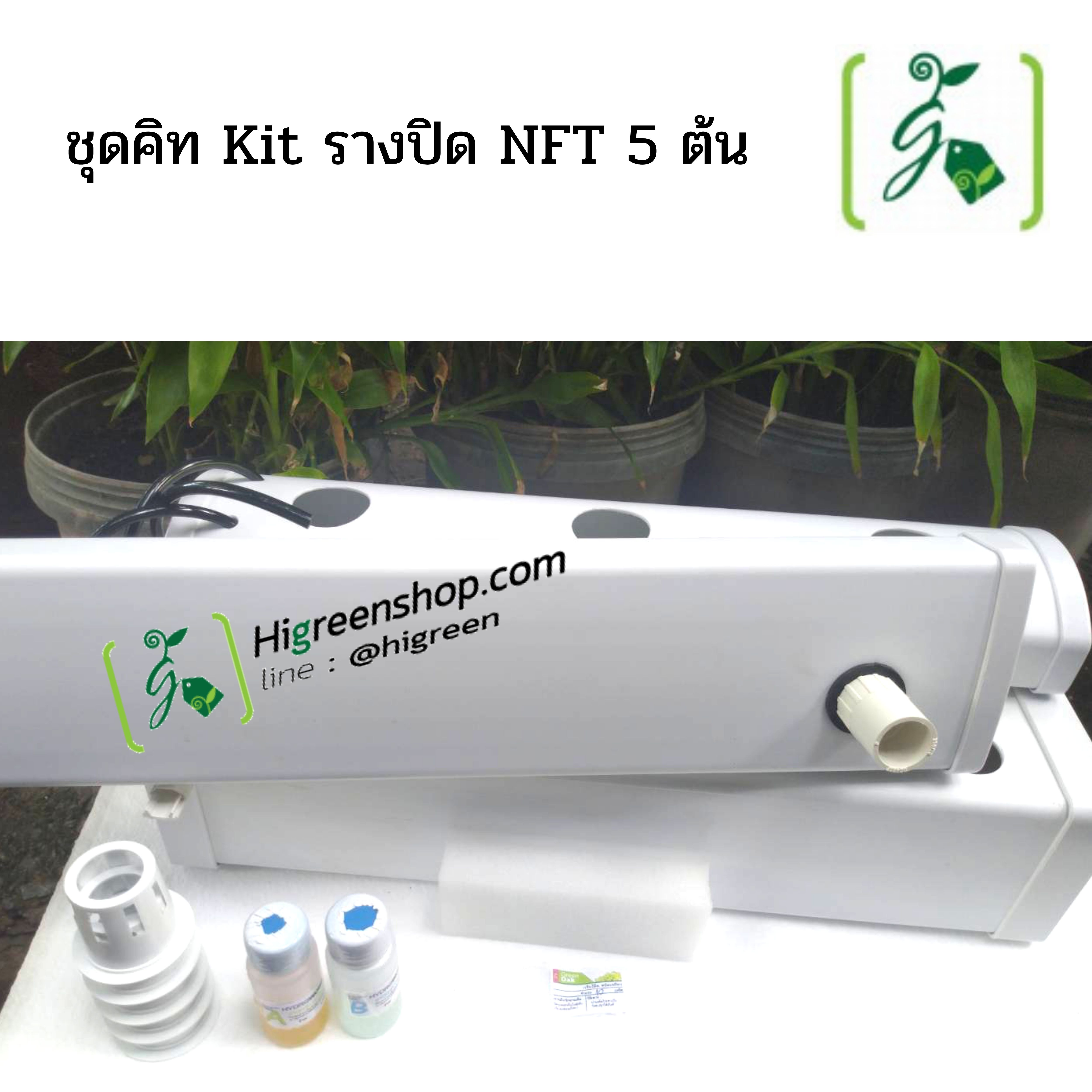 ชุด Kit ราง NFT 5 ต้น