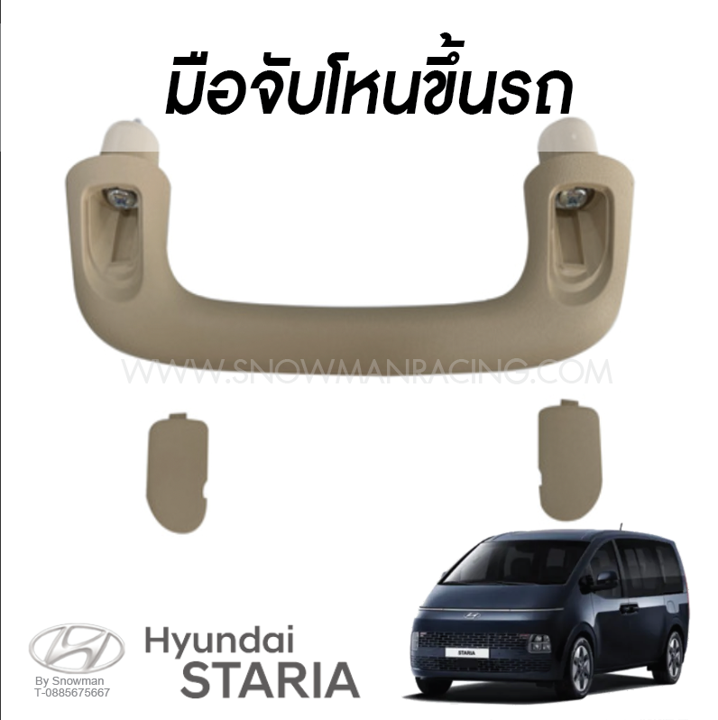 มือจับโหนขึ้นรถ Hyundai STARIA