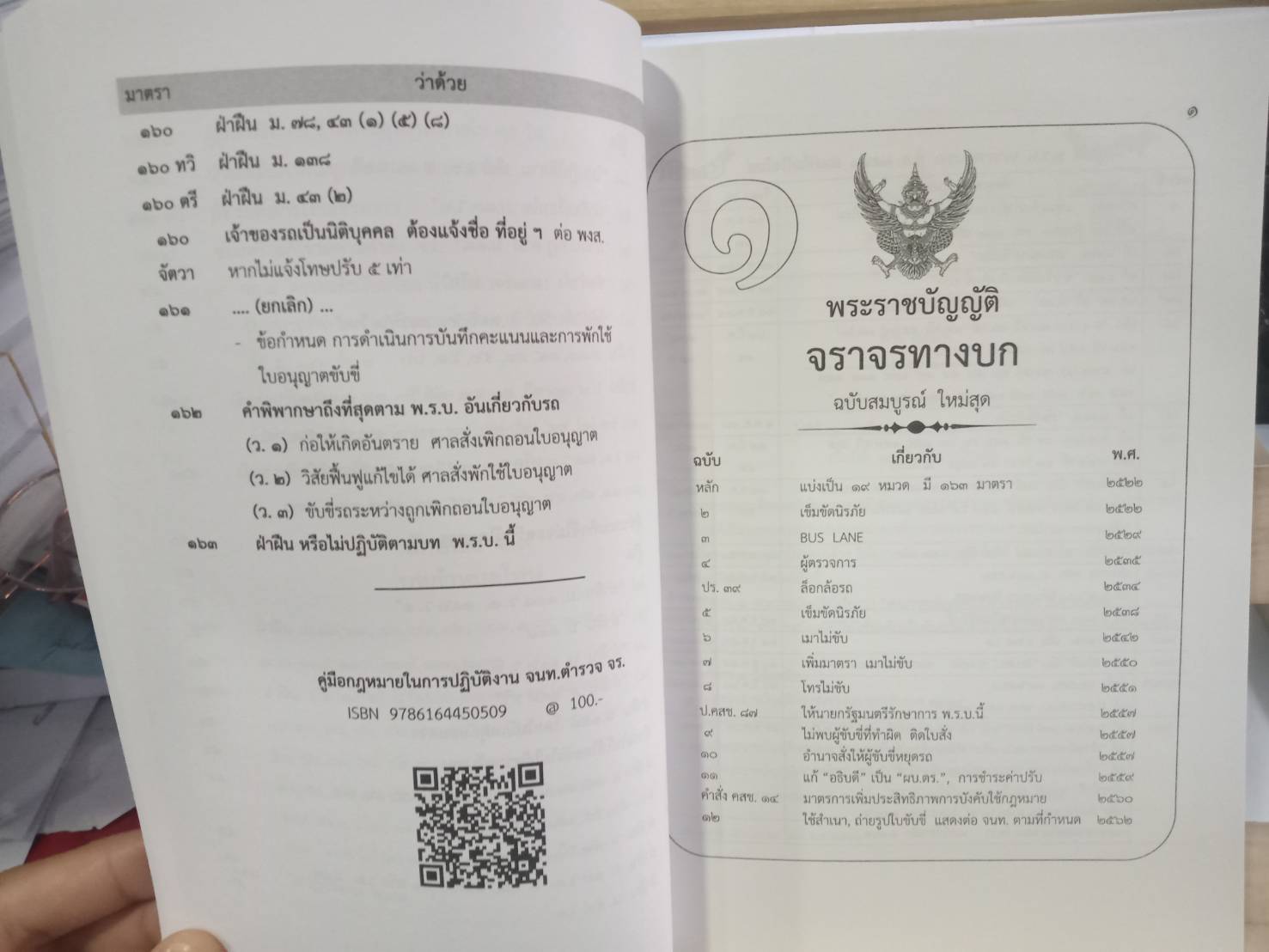 พระราชบัญญัติจราจรทางบก ฉบับสมบูรณ์ เล่มกลาง 2562