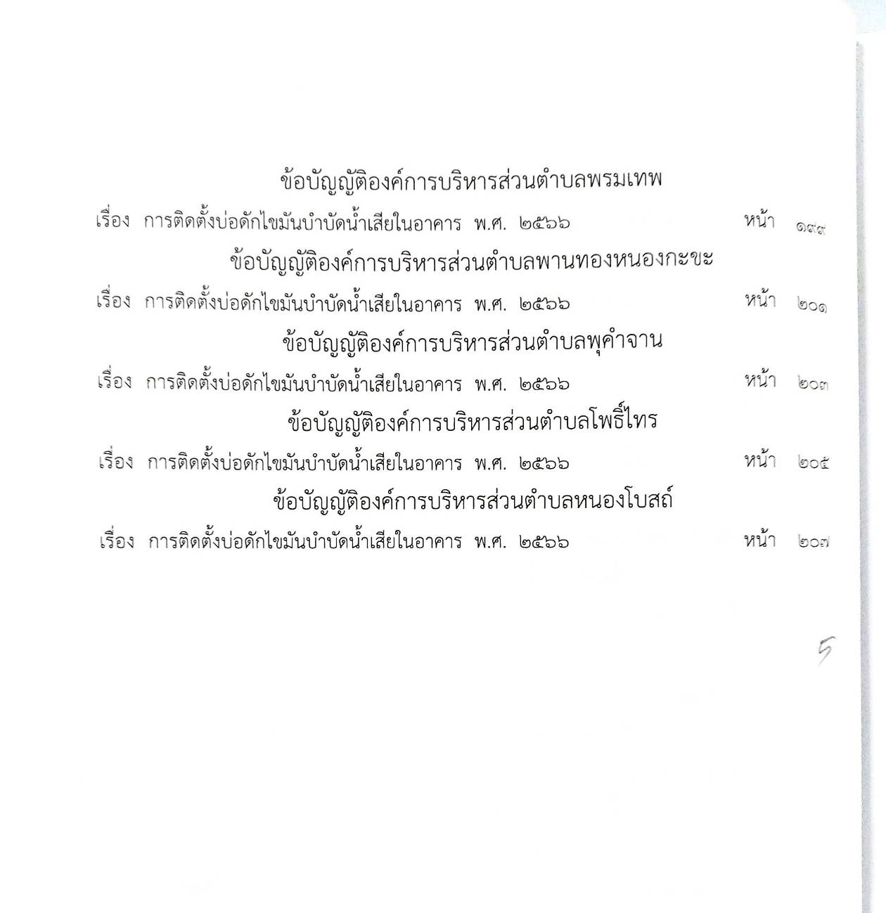 กฎหมายใหม่ ตอนที่ 142/86 รวมข้อบัญญัติองค์การบริหารส่วนตำบล