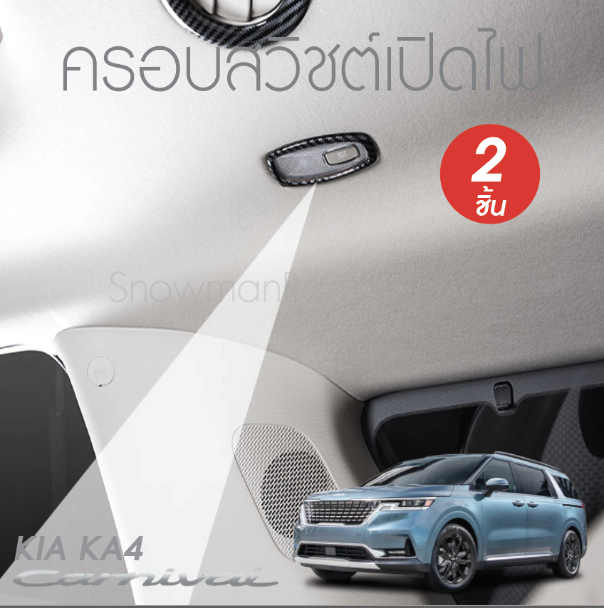ครอบสวิชต์เปิดไฟ KIA Carnival KA4(Gen4)