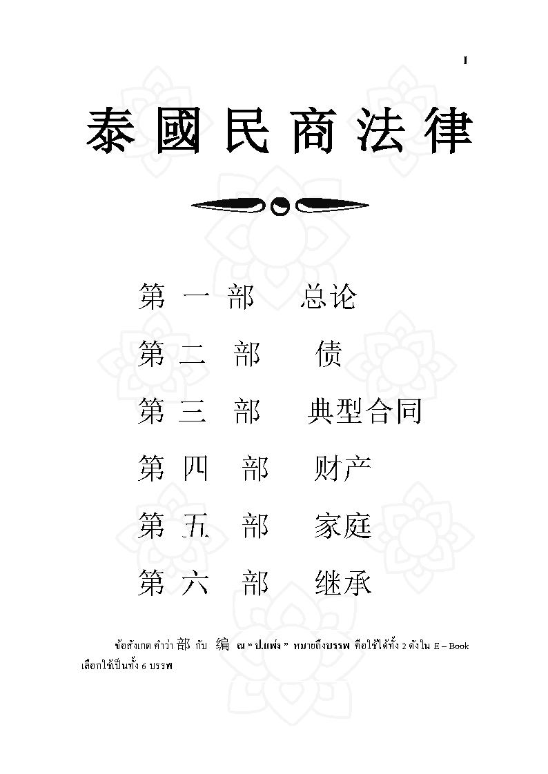 (e book) ประมวลกฎหมายแพ่งและพาณิชย์ ไทย-จีน ปรับปรุงใหม่