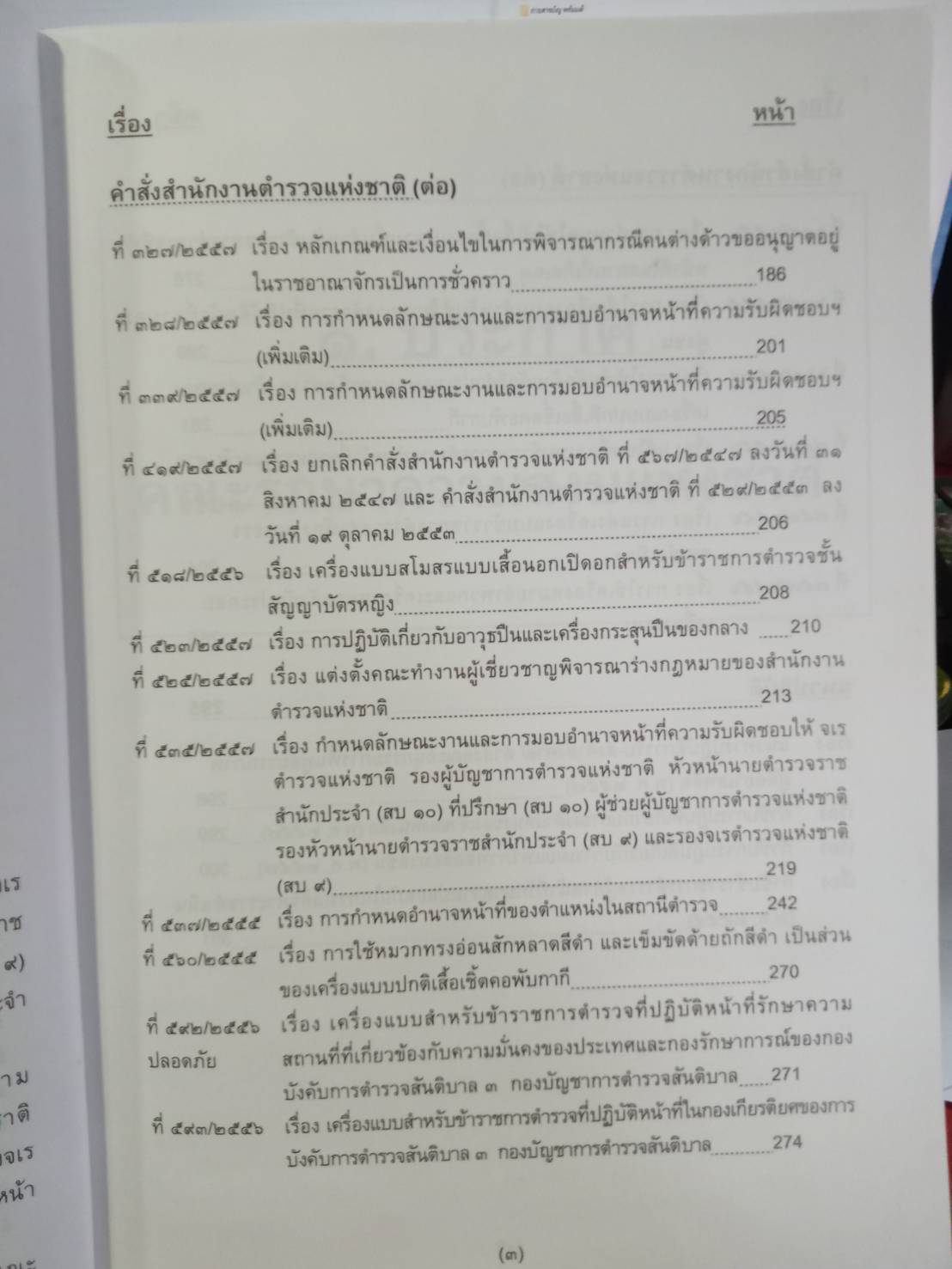รวมคำสั่ง ข้อบังคับตำรวจ ใหม่ พ.ศ.2558 ภาคปฏิบัติ เตรียมสอบ ทุกหลักสูตร