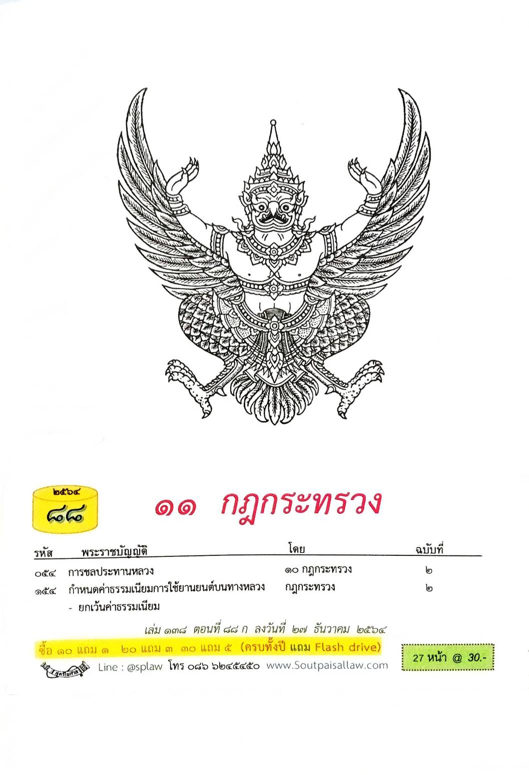 กฎหมายใหม่ปี 2564 ตอนที่ 88 11 กฎกระทรวง