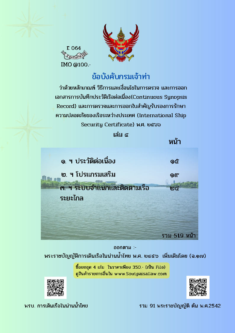 (e book) ข้อบังคับกรมเจ้าท่า ว่าด้วยหลักเกณฑ์ วิธีการและเงื่อนไขในการตรวจ และการออกเอกสารการบันทึกประวัติเรือต่อเนื่อง (Continuous Synopsis Record) และการตรวจสอบและการออกใบสำคัญรับรองการรักษาความปลอดภัยของเรือระหว่างประเทศ พ.ศ.2566 เล่ม 4