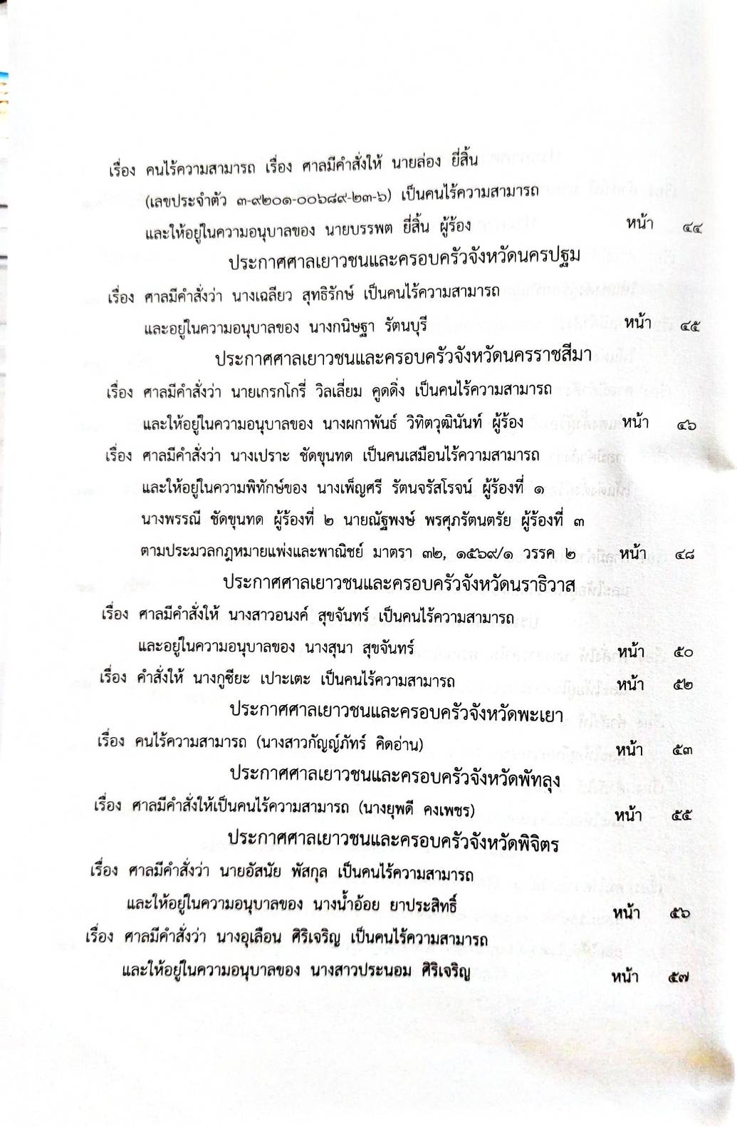 กฎหมายออกใหม่ 31/65 ประกาศกระทรวงการคลัง ฐานะการเงินฯ ประกาศสภาฯ ตั้งคณะกรรมาธิการ ประกาศศาลเยาวชนและครอบครัวจังหวัด....