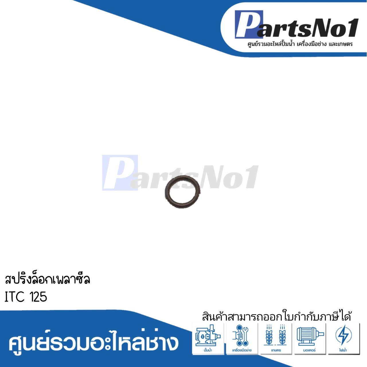 สปริงล็อคเพลาซีล ITC 125