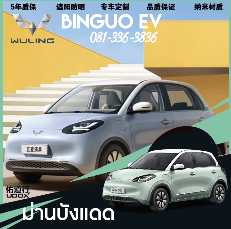ม่านบังแดด Wuling Binguo EV