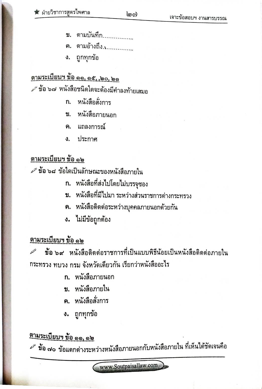 เจาะข้อสอบ ระเบียบสำนักนายกรัฐมนตรีว่าด้วยงานสารบรรณ พ.ศ.2526 และที่แก้ไขเพิ่มเติม