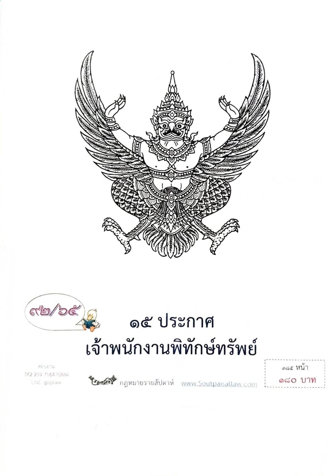 กฎหมายออกใหม่ ตอนที่ 92/65 15 ประกาศเจ้าพนักงานพิทักษ์ทรัพย์