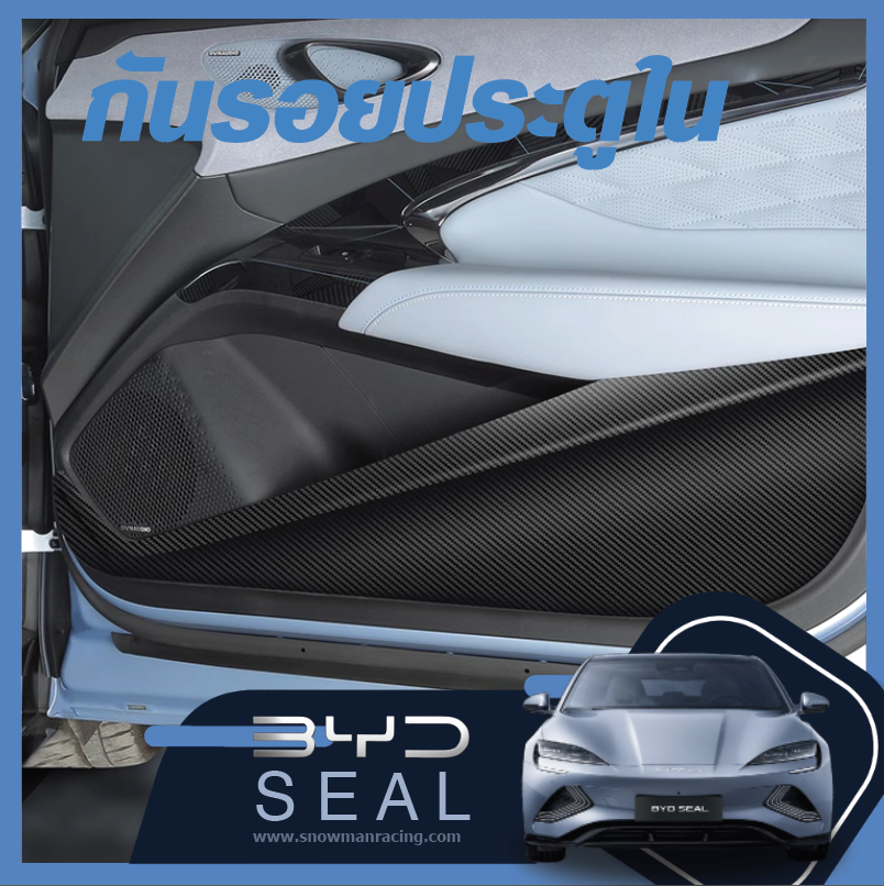 แผ่นกันรอยประตูด้านใน BYD Seal ราคาถูก