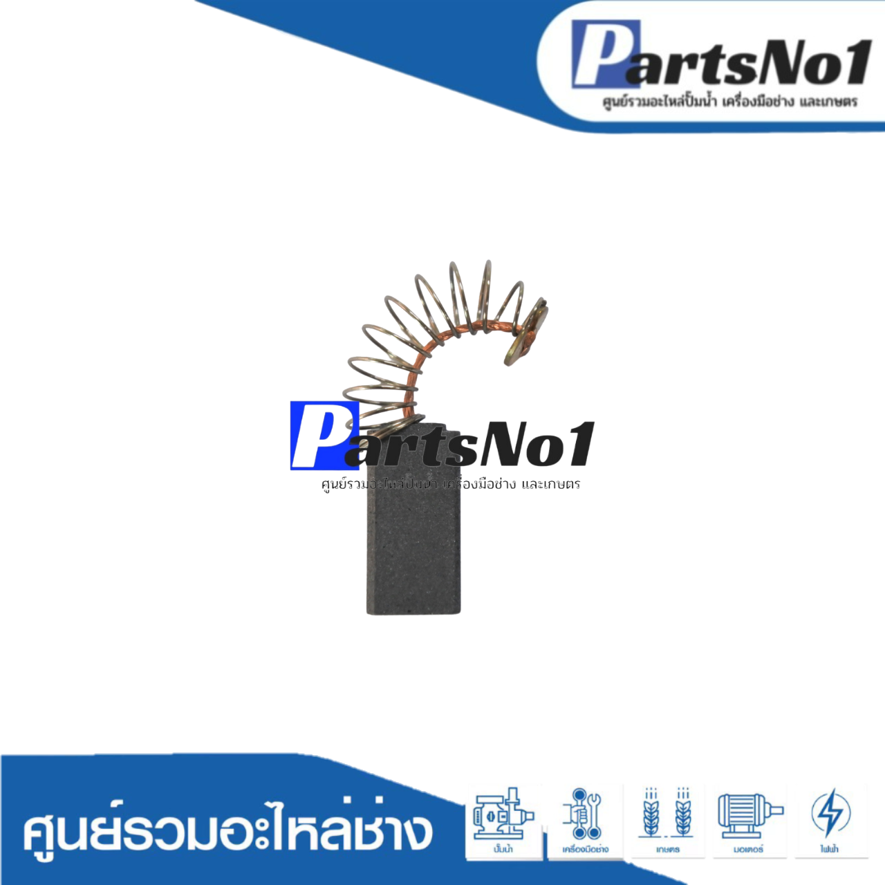ชุดแปรงถ่าน KINGSANI อย่างดี 06-020