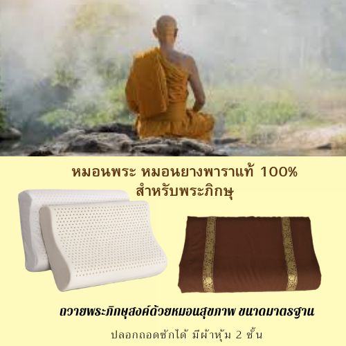 วิถีพุทธ หมอนพระ หมอนยางพาราแท้ 100% สีน้ำตาล
