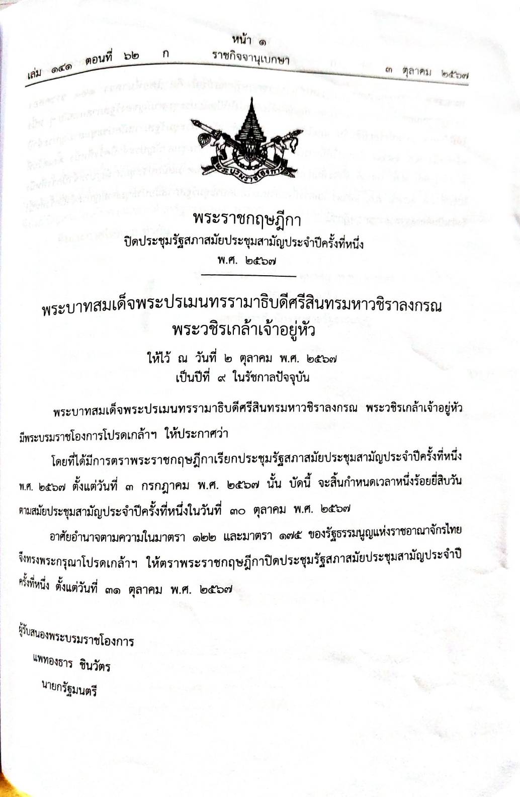 กฎหมายใหม่ปี 2567 ตอนที่ 62 พระราชกฤษฎีกา ประกาศสำนักงานศาลรัฐธรรมนูญ