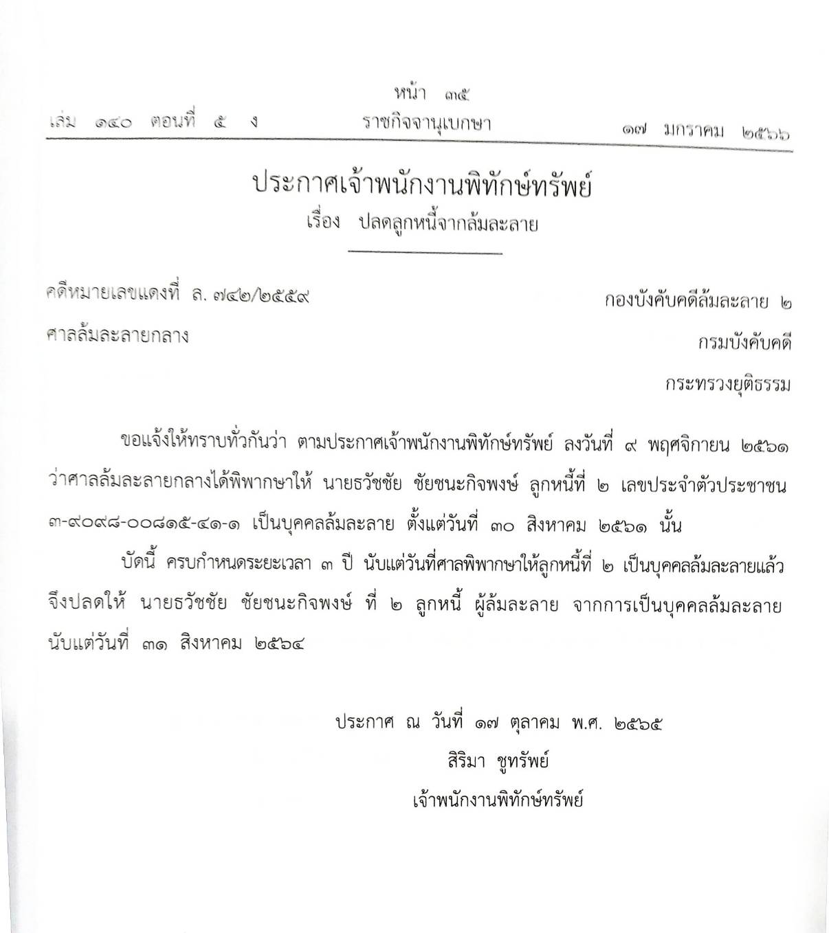กฎหมายออกใหม่ ตอนที่ 5/66 15 ประกาศเจ้าพนักงานพิทักษ์ทรัพย์