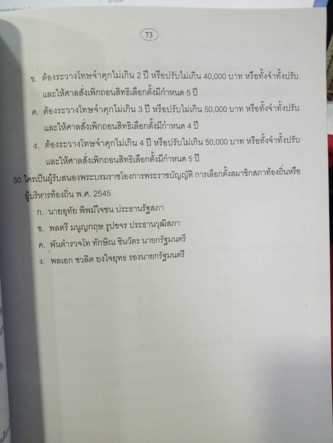 ดักเก็งข้อสอบเจ้าพนักงานองค์กรบริหารส่วนจังหวัด อบจ.