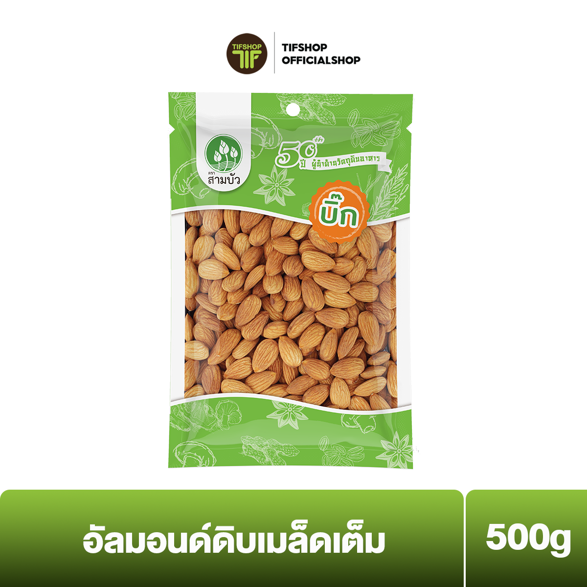 SamBua สามบัว บิ๊ก อัลมอนด์ดิบเมล็ดเต็ม 500 กรัม Raw Natural Whole Almonds