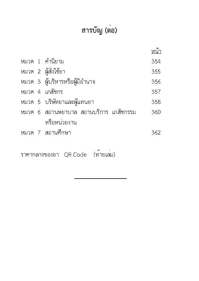 (e book) บัญชียาหลักแห่งชาติ พ.ศ.2564