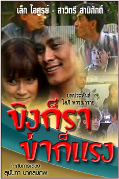 ขิงก็รา ข่าก็แรง (2533) Dvd9 (คุณภาพเยี่ยม) โดย สาวิตรี, เล็ก ไอศูรย์