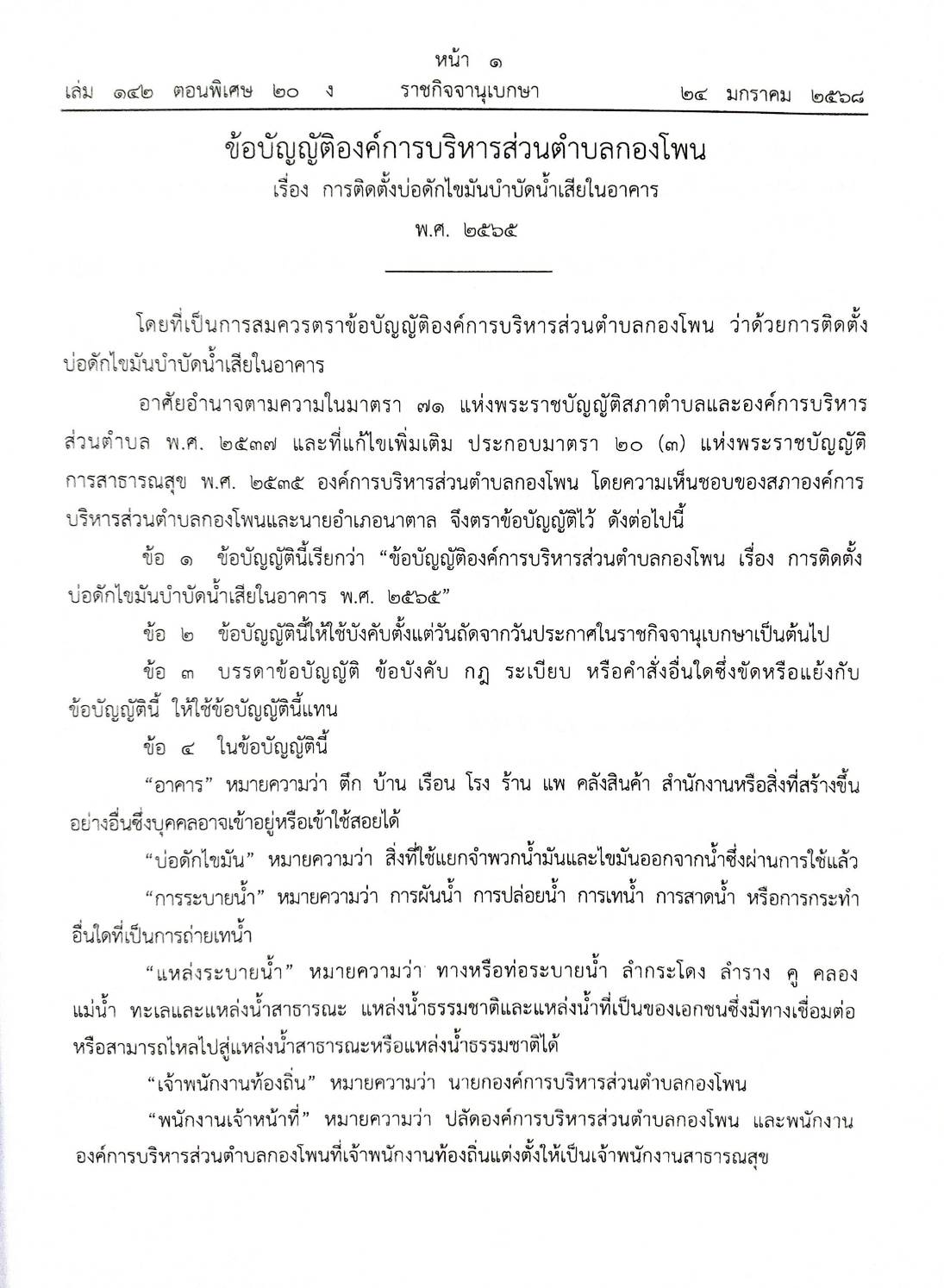 กฎหมายออกใหม่ 20/68 25 ข้อบัญญัติองค์การบริหารส่วนตำบล