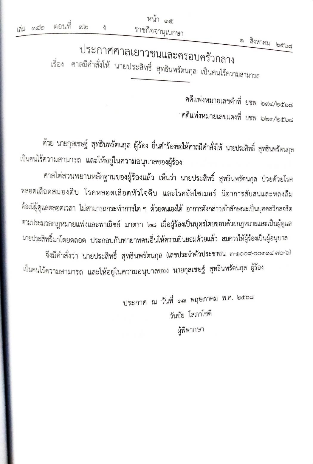 กฎหมายใหม่ ตอนที่ 142/92 รวมประกาศ ฯ