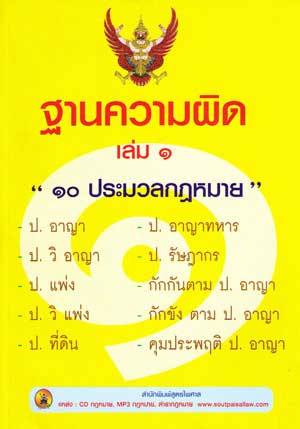 ฐานความผิด เล่ม 1 (10 ประมวลกฎหมาย)