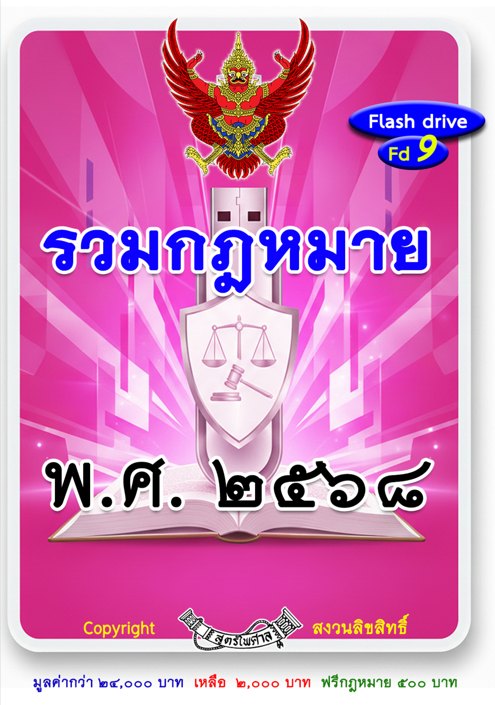 รวมกฎหมายทั้งปี พ.ศ. 2568 ลงลึกถึงกฎหมายลูก