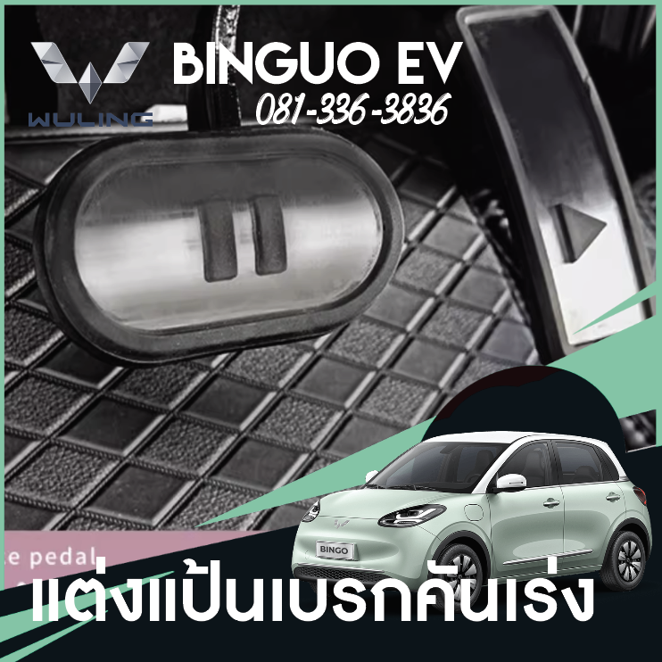 แต่งแป้นเบรกคันเร่ง Wuling Binguo EV