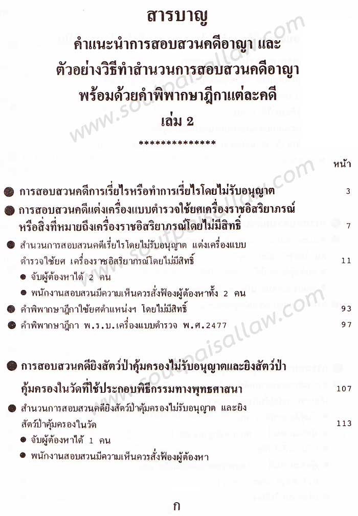 คำแนะนำการสอบสวนคดีอาญา และตัวอย่างวิธีทำสำนวนการสอบสวนคดีอาญา พร้อมคำพิพากษาศาลฎีกาแต่ละคดี เล่ม 2