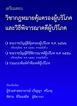 เตรียมสอบ วิชากฎหมายคุ้มครองผู้บริโภคและวิธีพิจารณาคดีผู้บริโภค