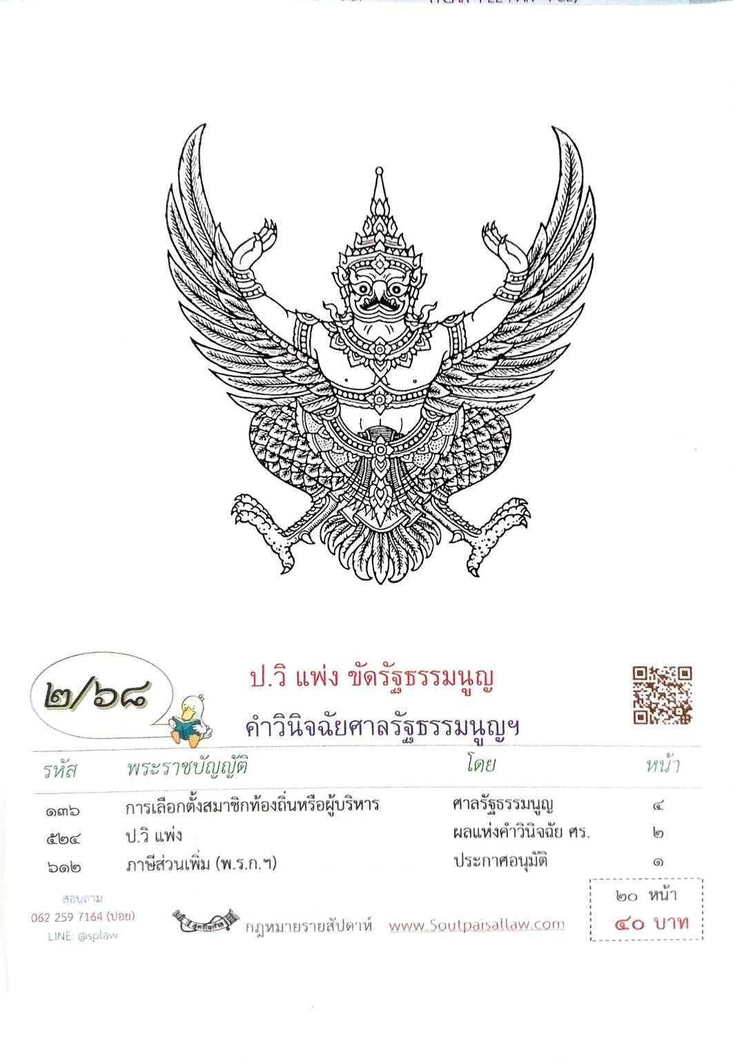 กฎหมายใหม่ ตอนที่ 2/68 ป.วิ แพ่ง ขัดรัฐธรรมนูญ คำวินิจฉัยศาลรัฐธรรมนูญ ฯ