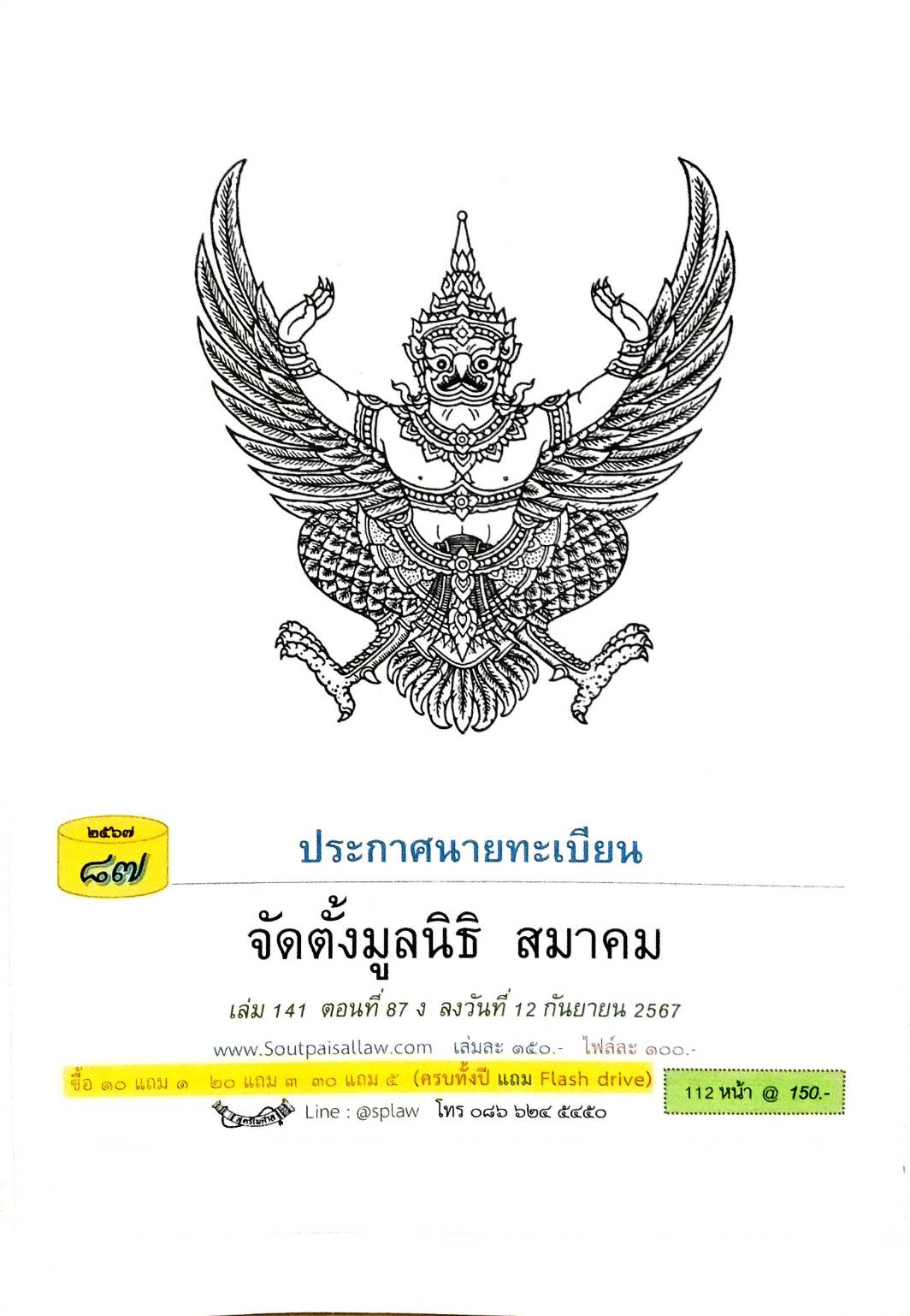 ประกาศนายทะเบียน จัดตั้งมูลนิธิ สมาคม ( ตอนที่ 87 ปี 67)
