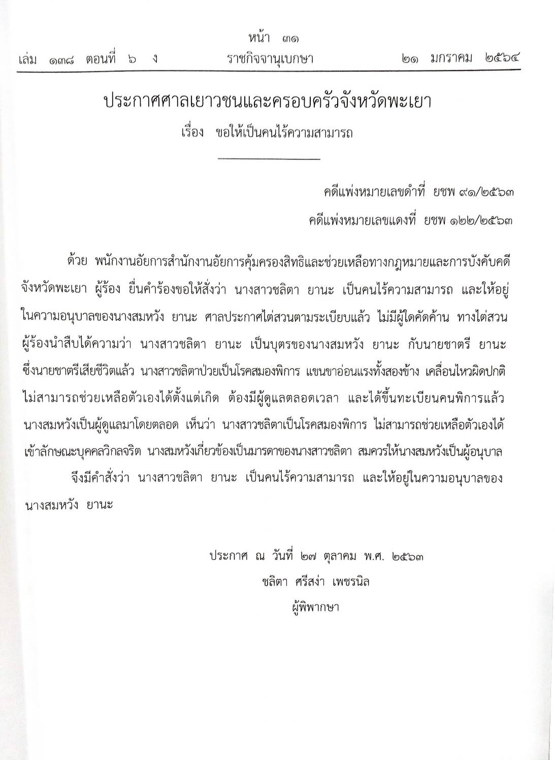 กฎหมายออกใหม่ ตอนที่ 6/64 สมาคม มูลนิธิ และประกาศอื่น ๆ