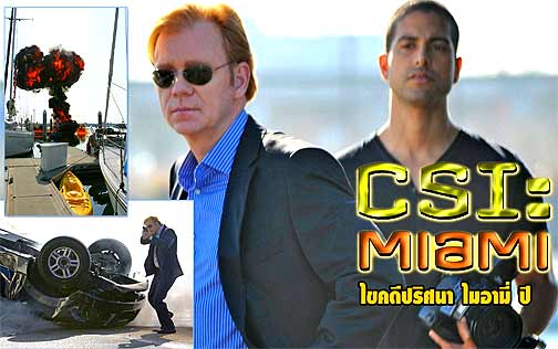 CSI: Miami Season 8 : ไขคดีปริศนา ไมอามี่ ปี 8 (MASTER DVD 7 แผ่น เสียงไทย,ENG บรรยายไทย,ENG)