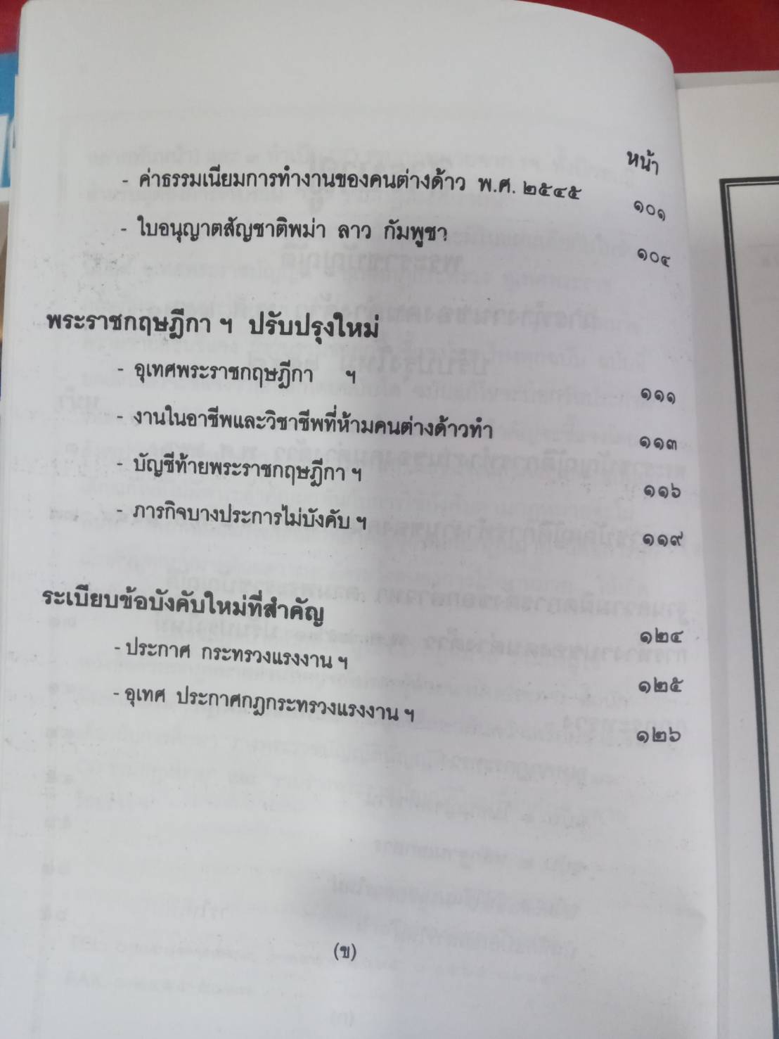 พระราชบัญญัติการทำงานของคนต่างด้าว พ.ศ.2521 ปรับปรุง 2547
