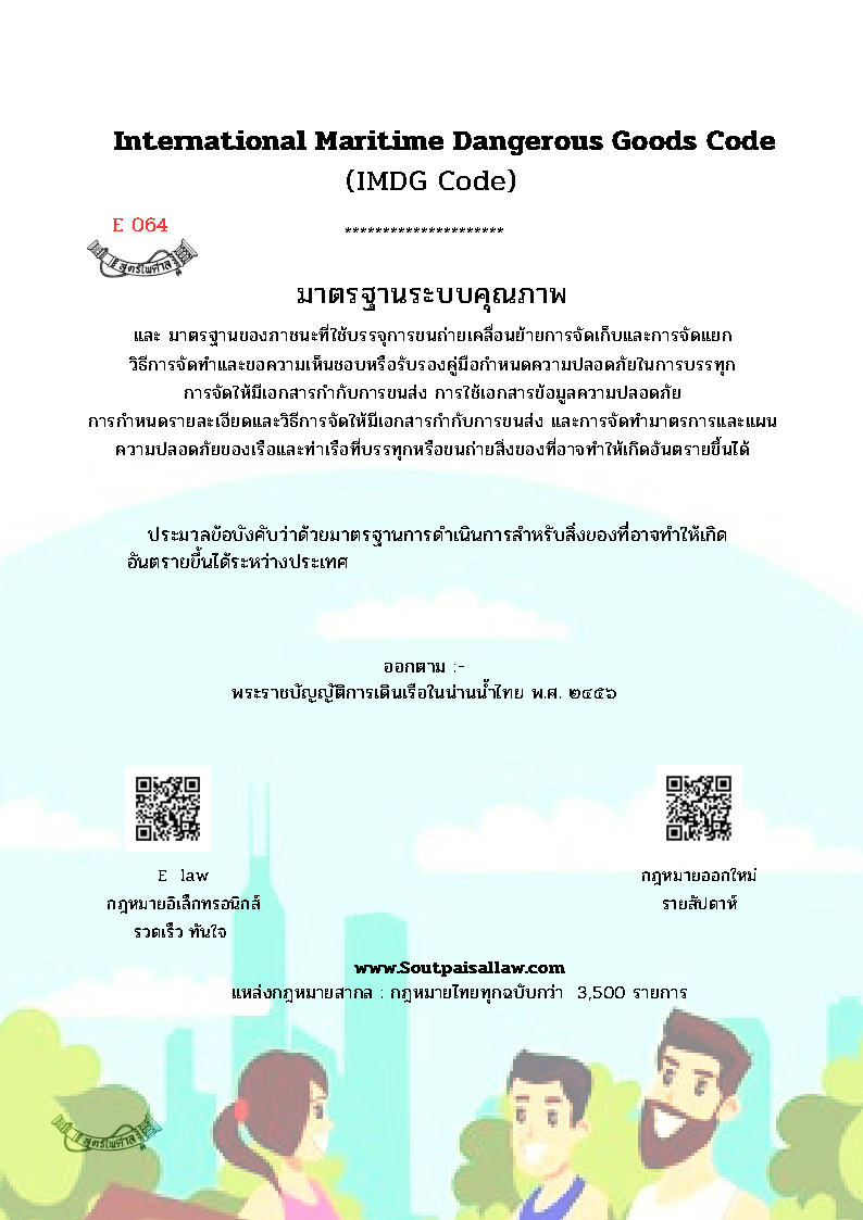 (e book) International Maritime Dangerous Goods Code (IMDG Code) มาตรฐานระบบคุณภาพ