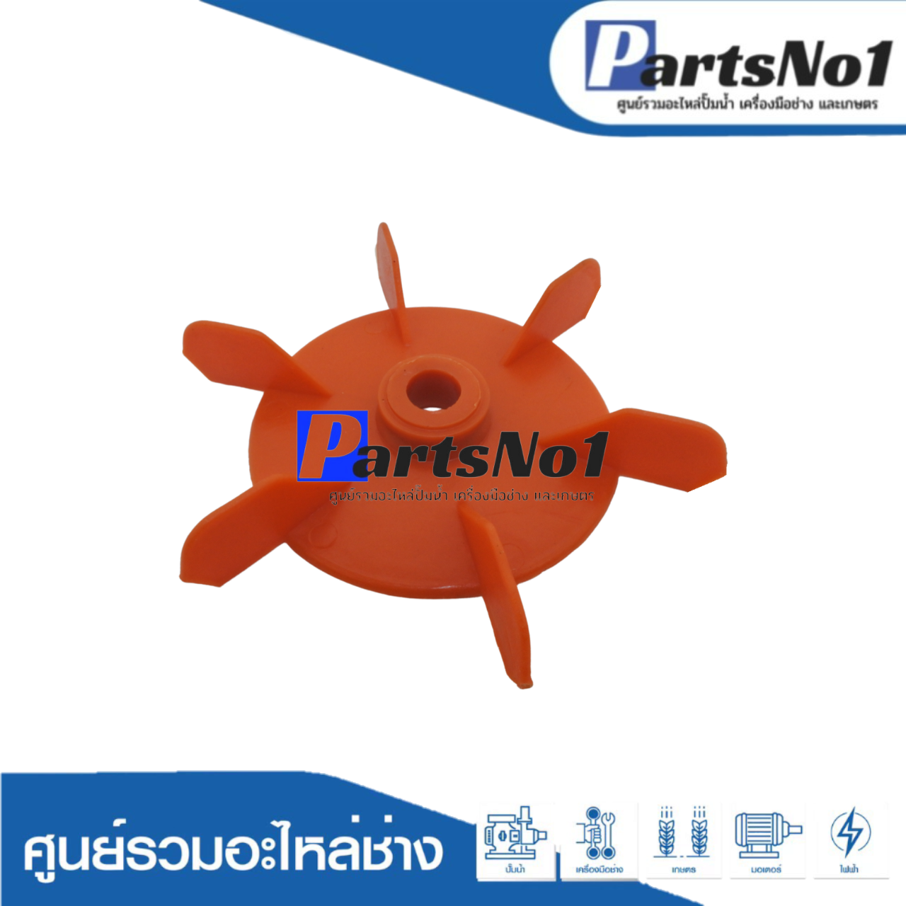 ใบพัดลม PARNO 130 (1" x 10 มิล)