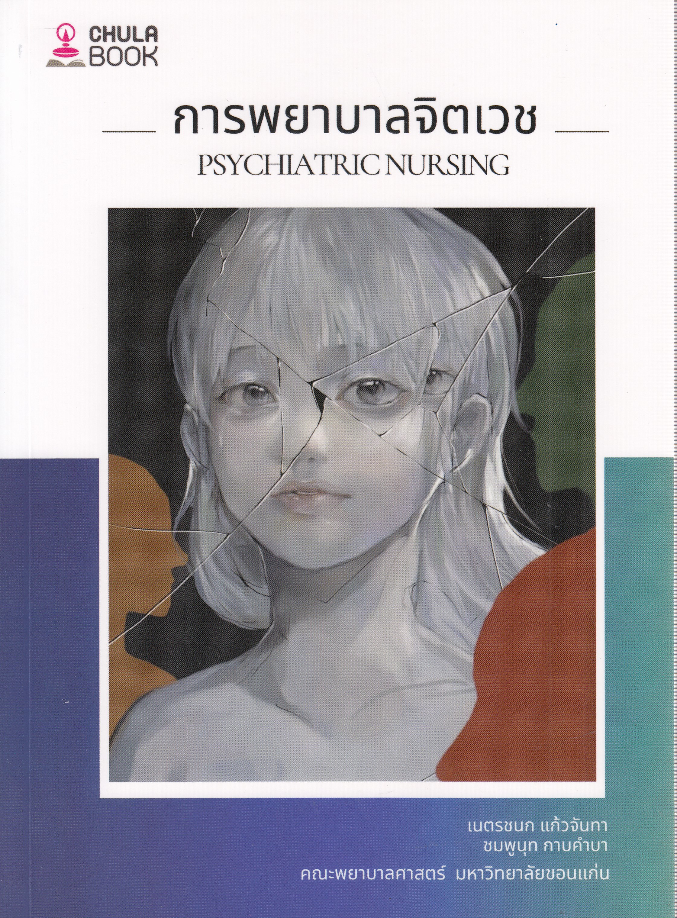 หนังสือการพยาบาลจิตเวช (PSYCHIATRIC NURSING) พิมพ์ครั้งที่ 2 พ.ศ. 2567 ผู้แต่ง : เนตรชนก แก้วจันทา และคณะ ISBN 9786164079946