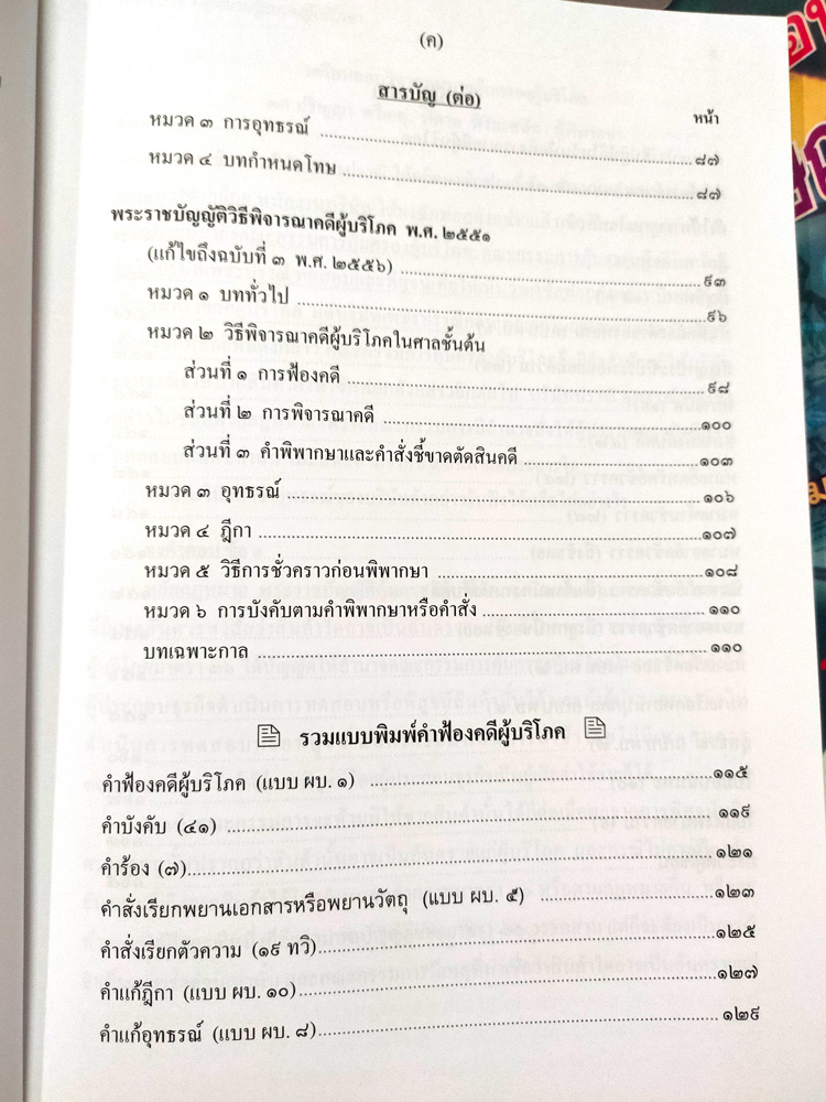 เตรียมสอบ วิชากฎหมายคุ้มครองผู้บริโภคและวิธีพิจารณาคดีผู้บริโภค