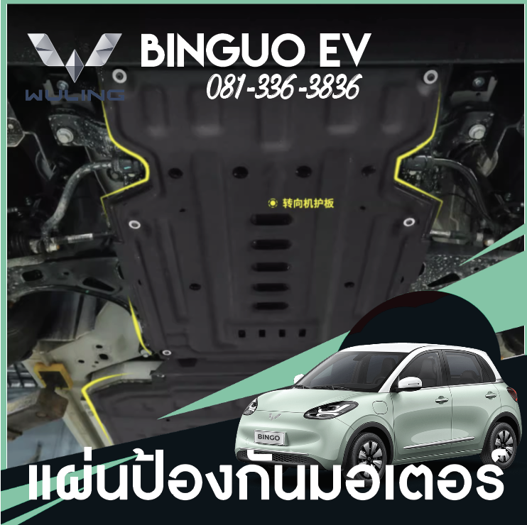 แผ่นป้องกันมอเตอร์ แผ่นกันแบตใต้ท้องรถ Wuling Binguo EV