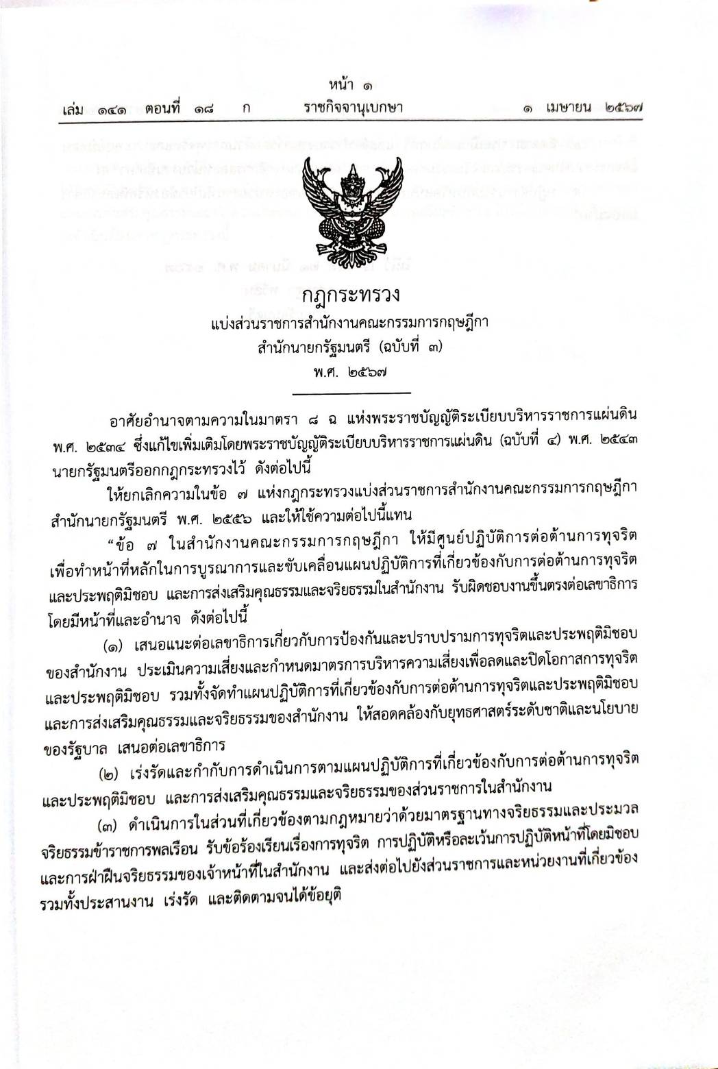 กฎหมายใหม่ปี 2567 ตอนที่ 18 4 กฎกระทรวง 4 ประกาศ