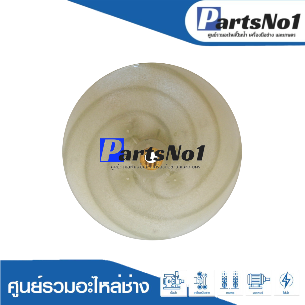 ใบพัดน้ำ 2.5HP PC