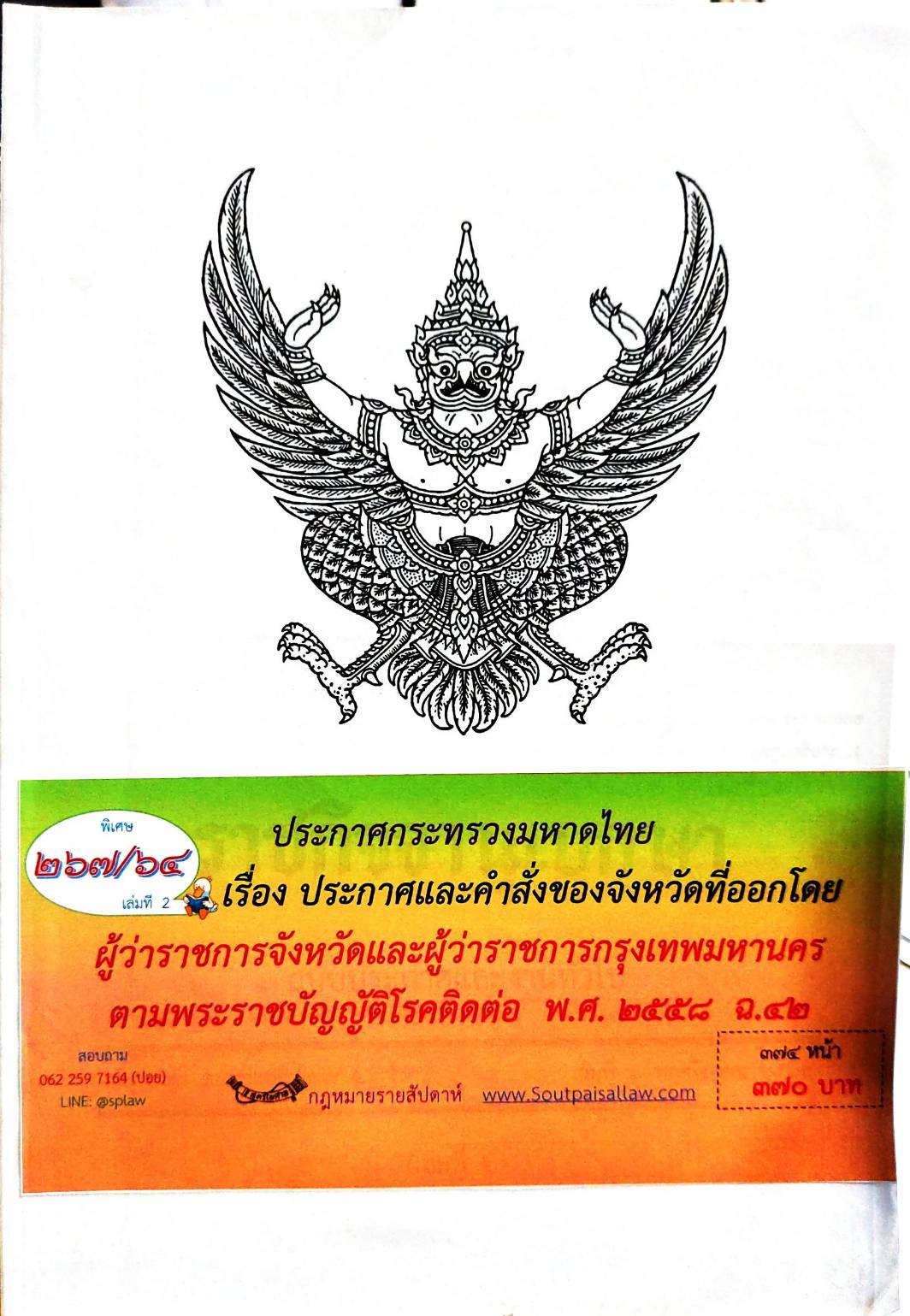 กฎหมายออกใหม่ ตอนที่ 267/64 เล่มที่ 2 ประกาศกระทรวงมหาดไทย เรื่อง ประกาศและคำสั่งของจังหวัดที่ออกโดยผู้ว่าราชการจังหวัดและผู้ว่าราชการกรุงเทพมหานคร ตามพระราชบัญญัติโรคติดต่อ พ.ศ. 2558 ฉ.42
