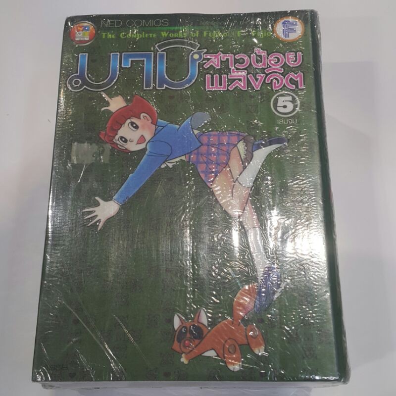 มามิ สาวน้อยพลังจิต ผลงานของ Fuiko Fujio (ครบชุดเล่ม1-5 จบ) THE COMPLETE WROKS OF FUJIKO : F : FUJIO